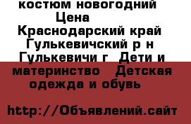 костюм новогодний › Цена ­ 500 - Краснодарский край, Гулькевичский р-н, Гулькевичи г. Дети и материнство » Детская одежда и обувь   